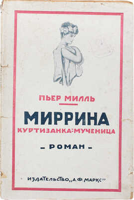 Милль П. Миррина. Куртизанка-мученица. История неизвестная миру. Роман, удостоенный литературной премии им. Флобера.1924